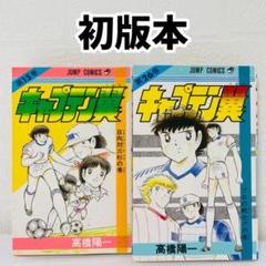 キャプテン翼 　1〜6( 2巻以外初版) 2025年最新】キャプテン翼 初版の人気アイテム - メルカリ