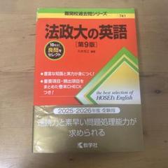 法政大の英語 第9版