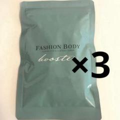 ファッションボディ　FASHION BODY　ブースター FASHIONBODY ファッションボディ