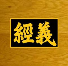 【オーダー品】★鋼板製銘板プレート★「義経」号★7100形7105号機★他 ☆鋼板製銘板プレート☆「義経」号☆7100形7105号機☆2枚セット