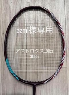 2025年最新】yonex astrox 100zzの人気アイテム - メルカリ