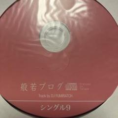 2025年最新】般若CDの人気アイテム - メルカリ
