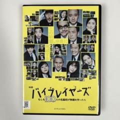 全巻セット【中古】DVD▼バイプレイヤーズ(11枚セット)もしも6人の名脇役がシェアハウスで暮らしたら、もしも名脇役がテレ東朝ドラで無人島生活したら、名脇役の森の100日間▽レンタル落ち 51EGguHk5qL.jpg