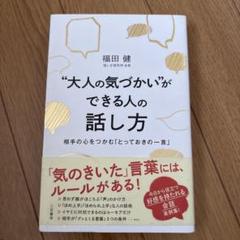"大人の気づかい"ができる人の話し方　福田健