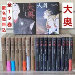 大奥 1〜19巻　全巻　完結　よしながふみ　江戸　歴史漫画 よしながふみ「大奥」全19巻、本日7月30日から8月3日までLINE