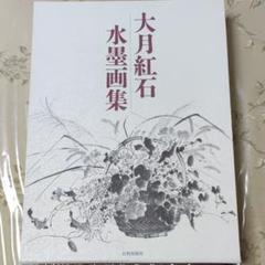 2025年最新】水墨画 日貿出版社の人気アイテム - メルカリ