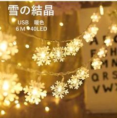雪型 LED　イルミネーションライト USB 6M 40LED　ゴールド