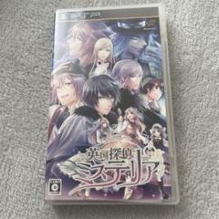 英国探偵ミステリア　PSP ソフト