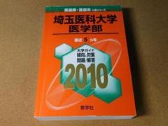 【中古】 埼玉医科大学（医学部） ２０１０/教学社 中古】 埼玉医科大学（医学部） 2010/教学社の通販 by