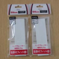 【新品未使用】ウィルソン テニスグリップテープ ウェットタイプ白2本