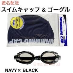 新品。水泳帽&水中メガネ、紺×黒。水泳海水浴プール。アウトドア旅行idUh4,E