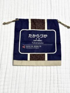 【完売品】ファミリア　阪急電車　巾着 阪急電車×familiar(ファミリア)】コラボレーショングッズ12/11