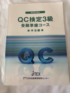 QC検定3級受験準備コース手法編