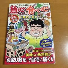 【中古】 魚心あれば食べ心 鮮魚の巻/綜合図書/ラズウェル細木 2025年最新】魚心あれば食べ心の人気アイテム - メルカリ