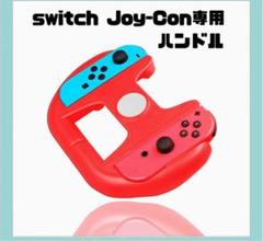 Vikisda switch レースゲーム用NS joy-con ハンドル