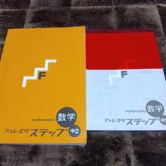 フォレスタ ステップ 数学　中2 新品最新版　送料無料 Amazon.co.jp: 2024 フォレスタステップ数学2 解答付 SPRIX