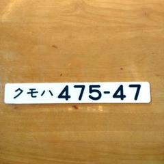 国鉄時代　愛称板　アカシア 国鉄時代 愛称板 アカシア （中古】おたからや◇U0326-11 「とき