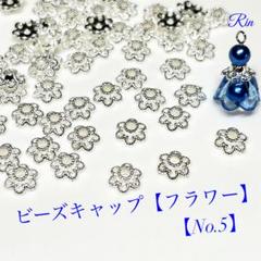 【60個】ビーズキャップ【フラワー】☆ホワイトシルバー【No.5】のサムネイル