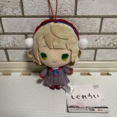しぐれうい ぬいぐるみ 【全3種】