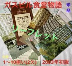 珍品・ガスビル食堂物語第1〜10全9編(第2欠)‘01〜’03&同ビル食堂パンフのサムネイル