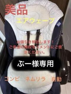 コンビ　ネムリラ　自動