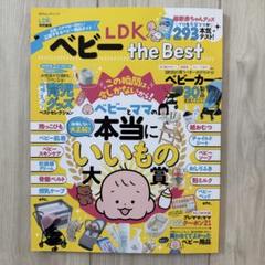 ベビー LDK the Best ベビーとママの本当にいいもの大賞