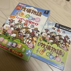 ゲームキューブ　牧場物語　しあわせの詩　攻略本付き