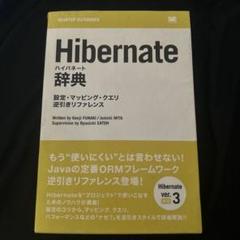 Hibernate辞典 設定・マッピング・クエリ逆引きリファレンス