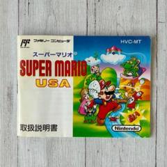 【説明書のみ】スーパーマリオUSA　取扱い説明書　ファミコン　FC　トリセツ