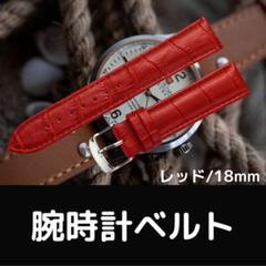 クロコ 牛革製 ベルト レッド 腕時計 カラー 18mm 本革 型押し 18㎜