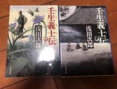 壬生義士伝 上下 セット