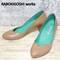 ラボキゴシ ワークス パンプス サイズ24.0cm ベージュ レザー
