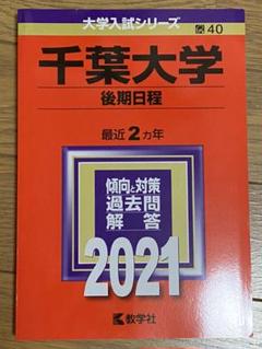 2025年最新】後期千葉大学過去問の人気アイテム - メルカリ