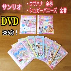 DVD サンリオ ウサハナ 夢みるバレリーナ シュガーバニーズ フルール アニメ