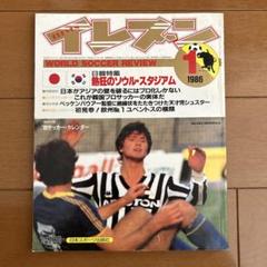 イレブン　1986.1号　メキシコワールドカップ　日韓戦　ユベントス