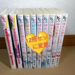 神木兄弟ことわり　神木兄弟おことわりリトルブラザー　恩田ゆじ　君がキライな恋の話