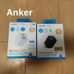 Anker 323 Charger (33W) 2ポートと30wドンキ限定モデル