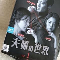 2025年最新】夫婦の世界 dvdの人気アイテム - メルカリ