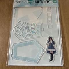 ≠ME ノイミー くじ 永田詩央里 フレーム付アクリルスタンド