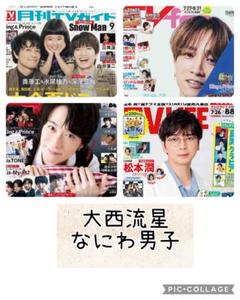 TV誌4誌　大西流星　なにわ男子　切り抜き
