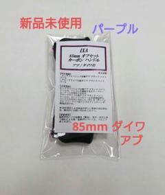新品未使用　85mm KTF ハンドル　アブ・ダイワ用　パープル　IXA 2025年最新】KTF ハンドルの人気アイテム - メルカリ