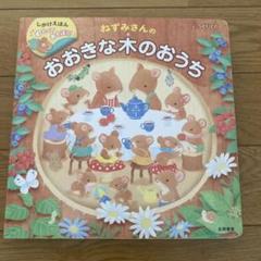 ねずみさんのおおきな木のおうち めくってあそぼう!