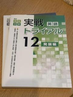 塾専用 中3 高校受験対策 実戦トライアル6+6 英語/数学/国語/理科/社会 状態良い 計5冊 054R5D 塾専用 中3 高校受験対策 実戦トライアル6＋6 英語/数学/国語