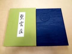 ★ 写真集 「碧雲荘 HEKIUNSO 野村得庵と碧雲荘」 ★