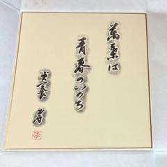 万葉集　色紙　犬養孝　直筆特典 万葉集色紙犬養孝直筆特典