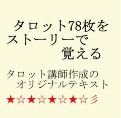 ⑥タロットカード78枚ストーリー式連想テキスト☆タロット占い