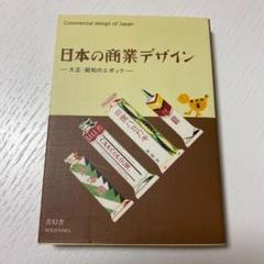 日本の商業デザイン : 大正・昭和のエポック