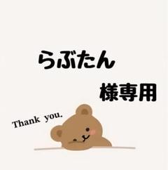 速達】らぶたん@断捨離中！売り切り目標！様専用 - メルカリ