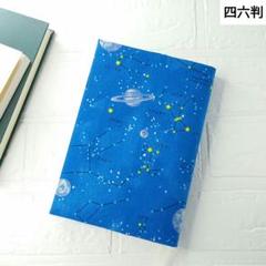 ハンドメイドブックカバー　四六判　星座柄　宇宙　ブルー