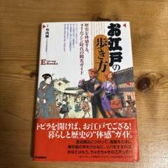 お江戸の歩き方 - 江戸時代の観光ガイド
